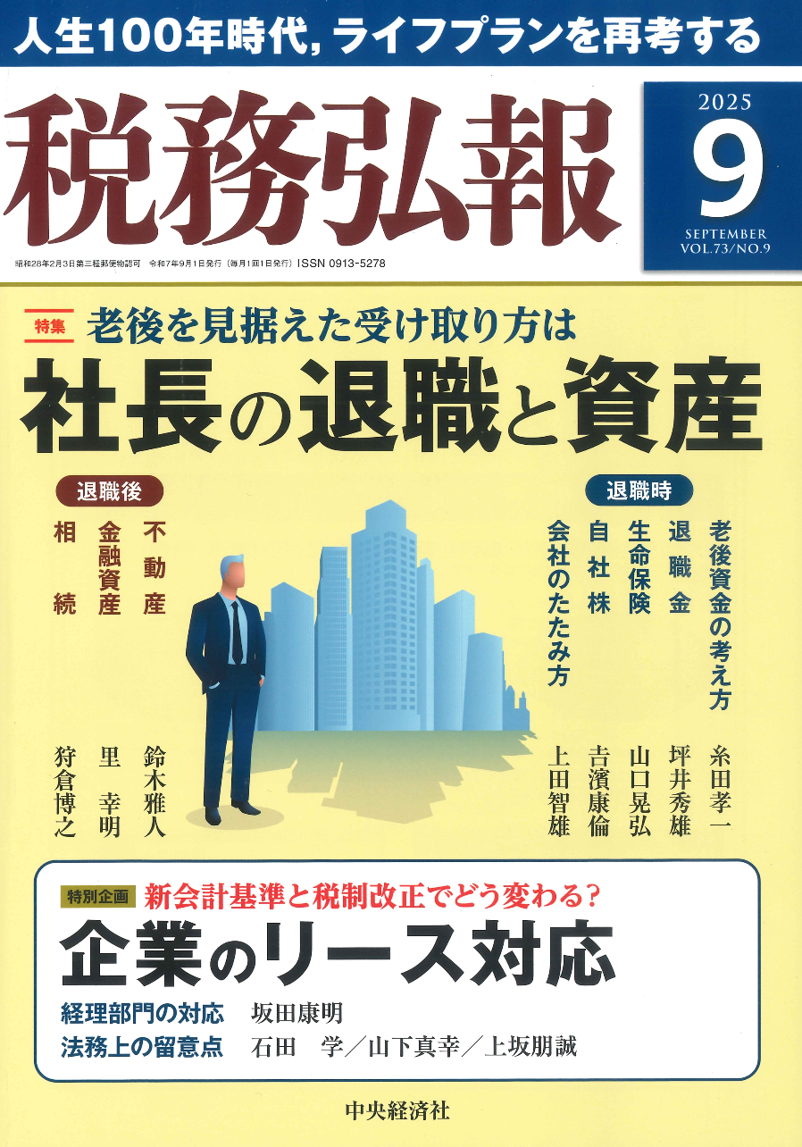 2025/8/5発行】『税務弘報』2025年9月号 弊社代表税理士 上田が寄稿